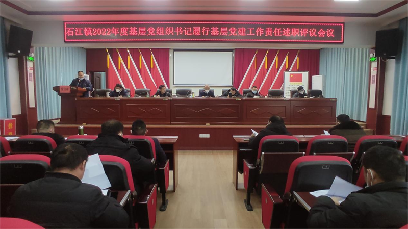 洞口县石江镇组织开展2022年度基层党组织书记履行基层党建工作责任述职评议会