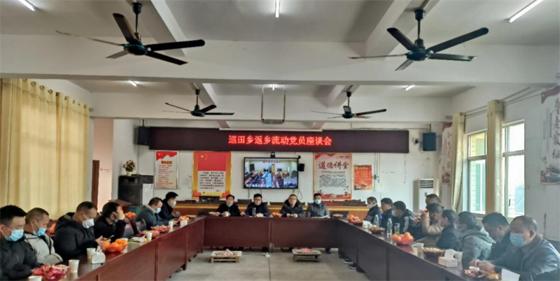 新宁县巡田乡召开返乡流动党员座谈会