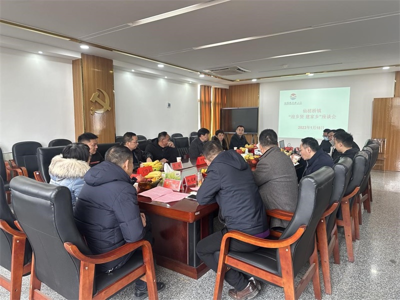 迎乡贤 建家乡——邵东市仙槎桥镇召开迎乡贤工作座谈会