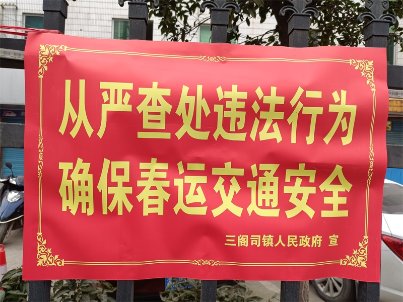 加强阵地宣传 营造春运氛围——隆回县三阁司镇人民政府全力推进宣传阵地建设工作