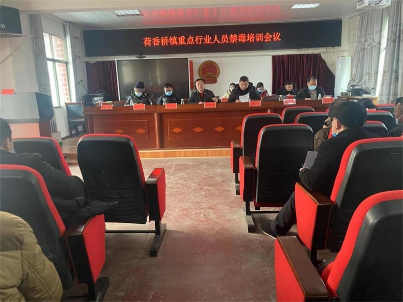 ​隆回县荷香桥镇召开重点行业负责人禁毒工作会议