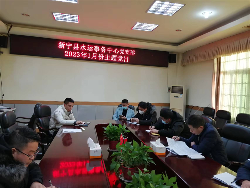 新宁县水运事务中心开展2023年1月份主题党日活动
