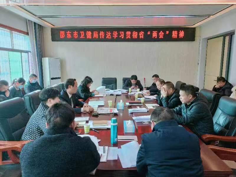 邵东市卫健局迅速传达学习省“两会”精神