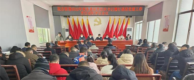 洞口县花古街道召开2022年度各基层党组织书记履行基层党建工作责任述职评议会议