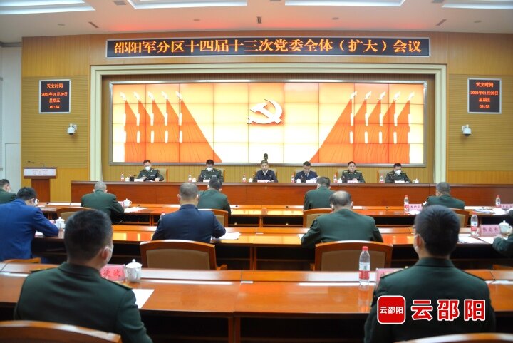 邵阳军分区党委十四届十三次全体（扩大）会议召开