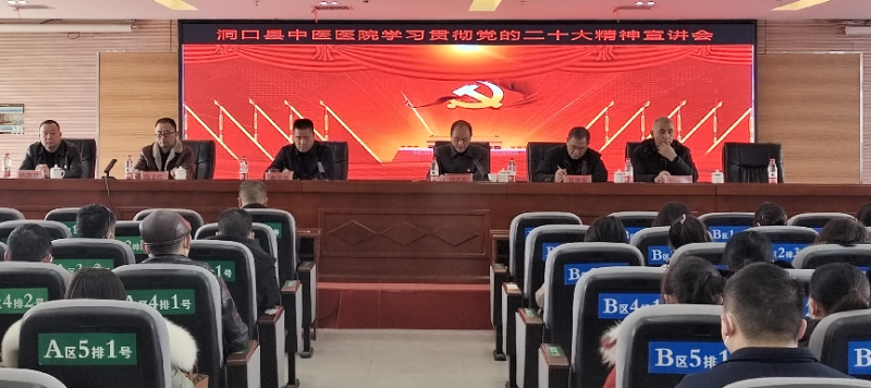 洞口县中医医院开展学习贯彻党的二十大精神专题宣讲活动
