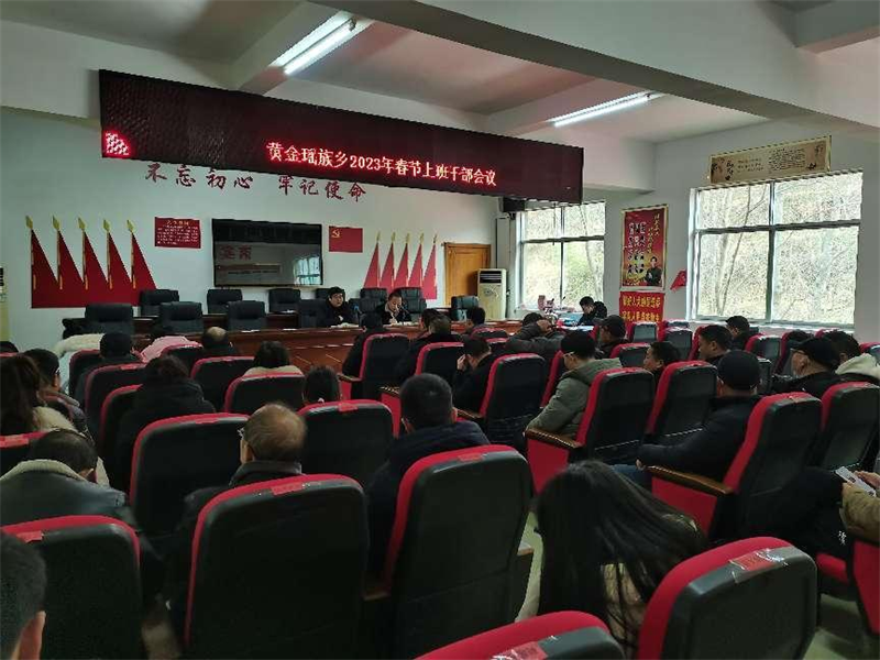 新宁县黄金瑶族乡召开新春干部上班收心会