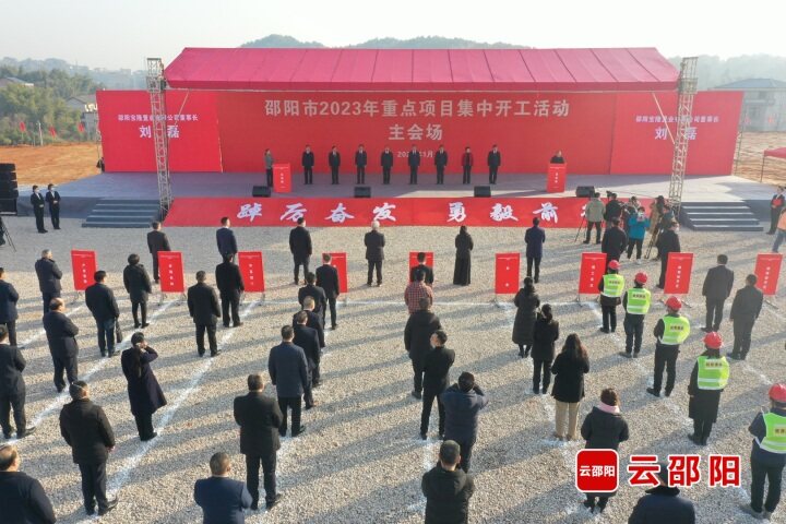 ​邵阳106个重点项目集中开工 总投资331.37亿元！