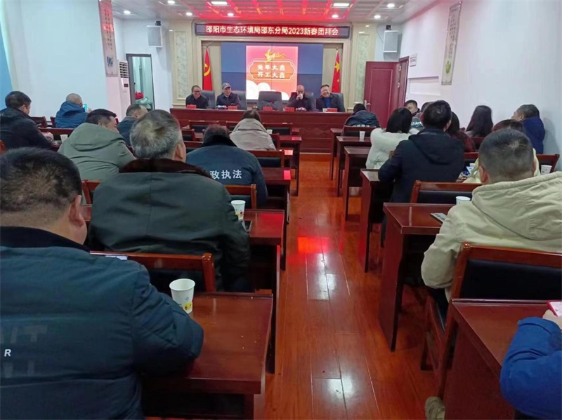 邵东市生态环境局召开2023新春团拜会