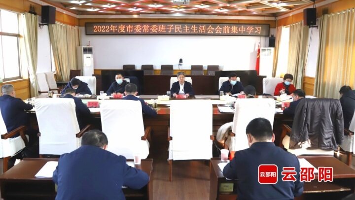 严华主持2022年度市委常委班子民主生活会会前集中学习