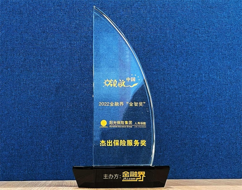 2022年中国“金智奖”揭晓——阳光人寿荣获“杰出保险服务奖”