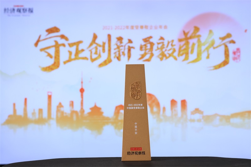 积极践行企业社会责任，中国平安连续21年荣获＂中国最受尊敬企业＂