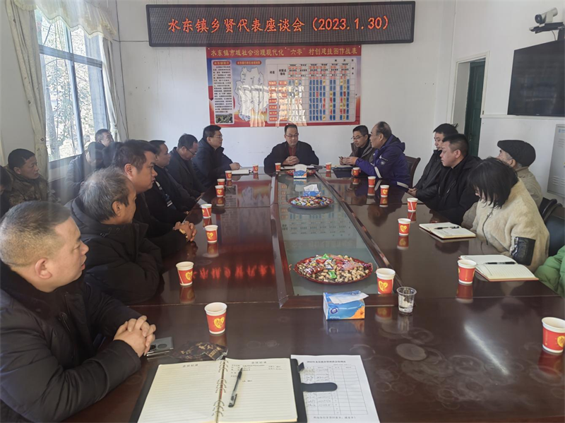 洞口县水东镇召开2023年乡贤代表座谈会