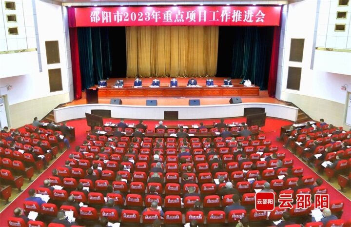 邵阳市2023年重点项目工作推进会召开