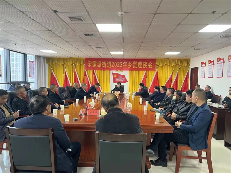 叙乡谊 话桑梓 谋发展——邵东市宋家塘街道召开2023年乡贤座谈会