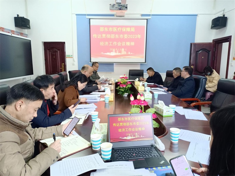 统一思想谋新篇，凝心聚力抓落实——邵东市医疗保障局传达贯彻邵东市委经济工作会议精神