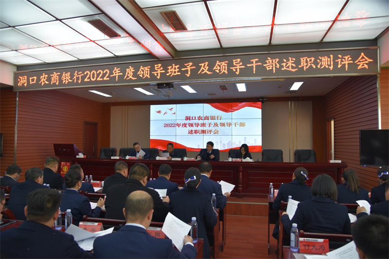 洞口农商银行召开2022年度领导班子年度述职测评会