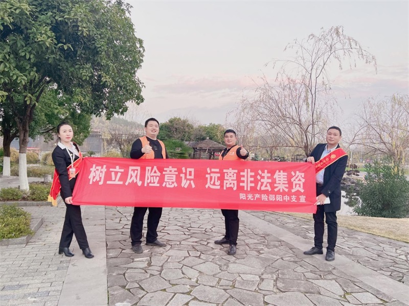 阳光财险邵阳中支“两节”期间积极开展防范非法集资宣传活动