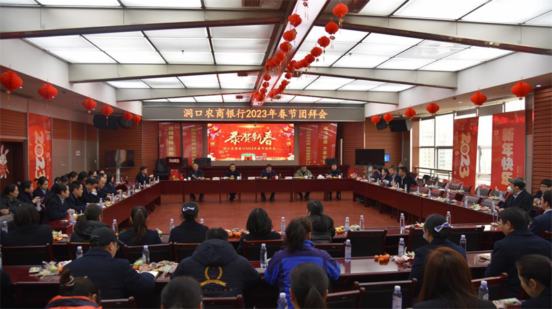 洞口农商银行举行2023年春节团拜会
