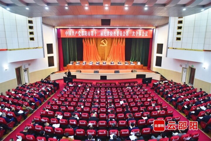 邵阳市第十二届纪委第三次全会召开