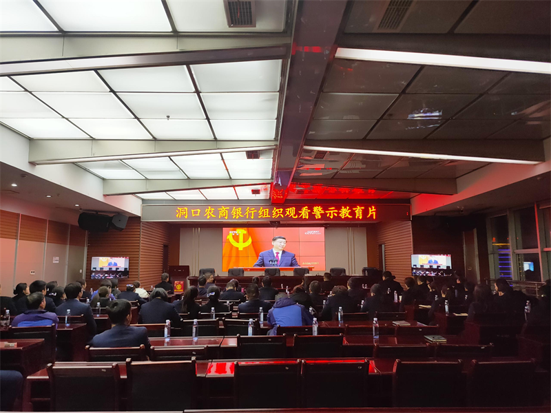 洞口农商银行组织全体员工观看反腐倡廉专题片