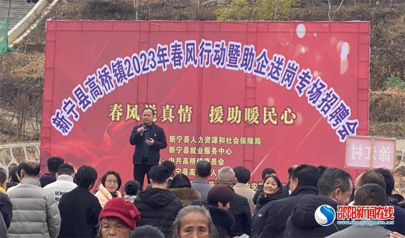 新宁县高桥镇：举行2023年“春风行动”暨助企送岗专场招聘会