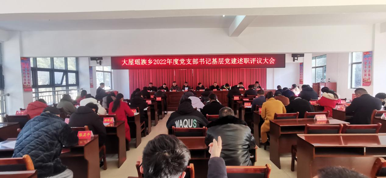 洞口县大屋瑶族乡召开2022年度党支部书记基层党建述职评议大会