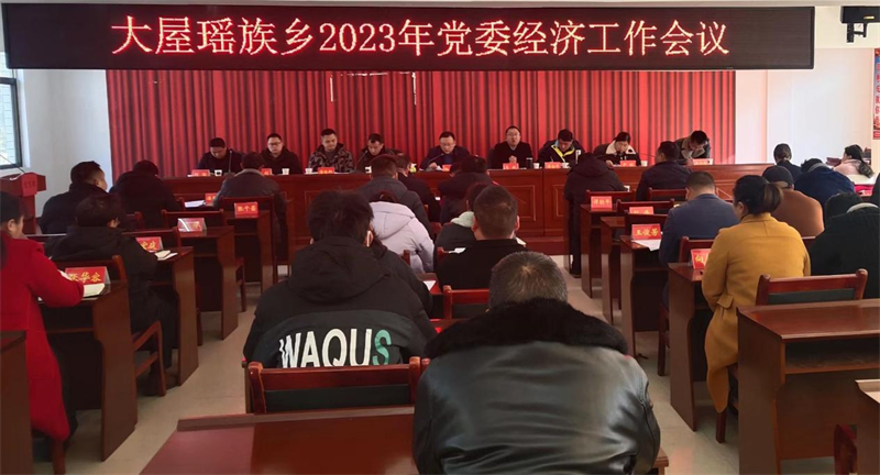 洞口县大屋瑶族乡召开2023年经济工作会议