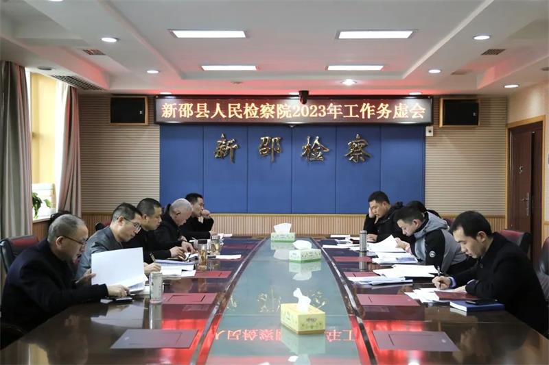 凝心聚力 务虚谋实——新邵县检察院召开2023年工作务虚会