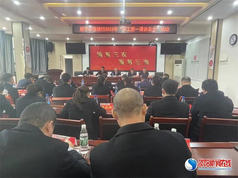 新宁农商银行：开工第一课，织牢安全防护网
