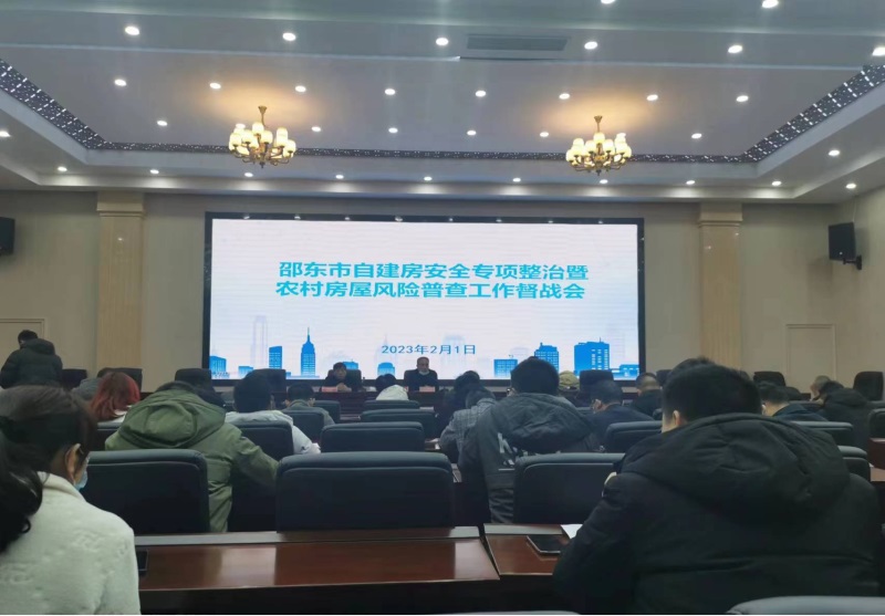 邵东市召开自建房安全专项整治暨农村房屋风险普查工作督战会