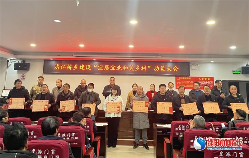 新宁县清江桥乡召开“宜居宜业和美乡村”动员大会