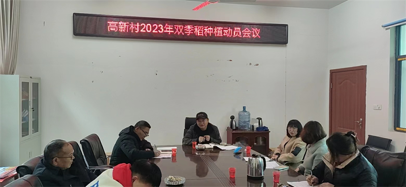 洞口县水东镇高新村召开专门会议对双季稻种植进行部署安排