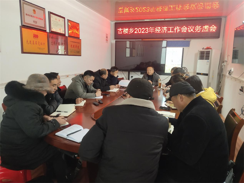 洞口县古楼乡召开2023年度工作务虚会