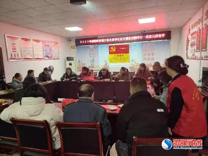 邵阳农商银行联合新华社区开展欢庆元宵佳节茶话会活动