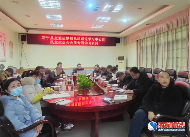 新宁县交通运输局召开民主生活会会前专题研讨会