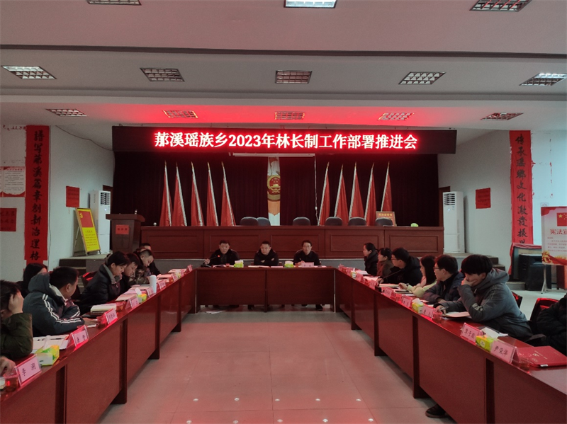 洞口县罗溪瑶族乡召开2023年林长制工作部署推进会