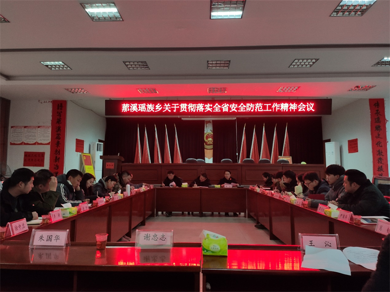 洞口县罗溪瑶族乡召开2023年关于贯彻落实全省安全防范工作精神会议