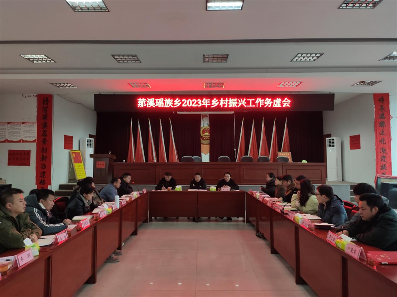 洞口县罗溪瑶族乡召开2023年乡村振兴工作务虚会