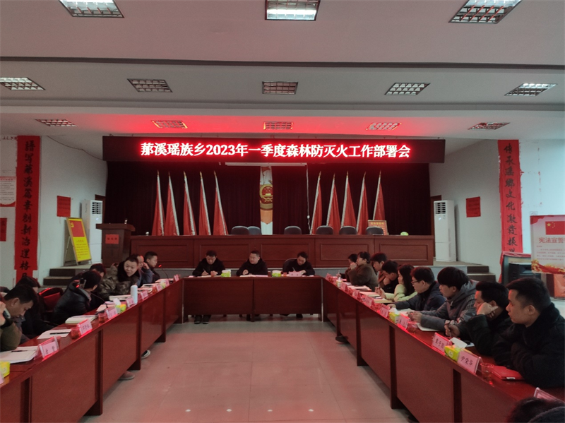 ​洞口县罗溪瑶族乡召开2023年度第一季森林防火工作部署会议