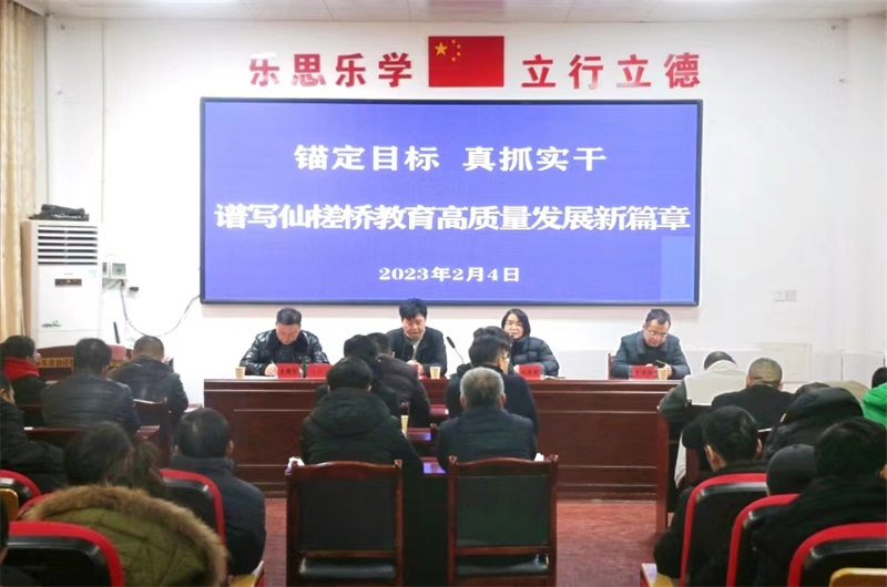 邵东市仙槎桥镇召开2023年全镇教育工作会议