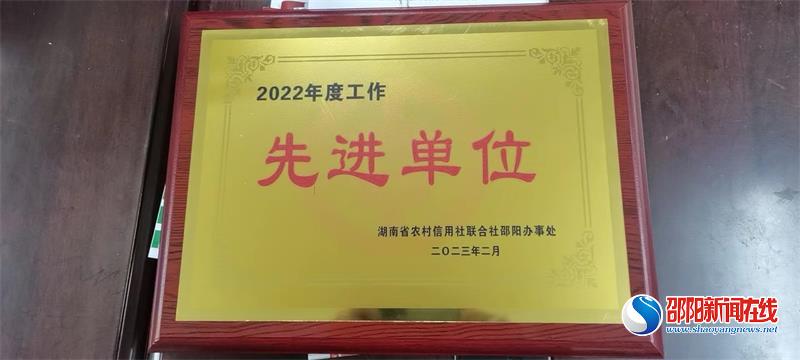 新春伊始传捷报，砥砺前行谱新篇——新邵农商银行获邵阳办事处多项荣誉