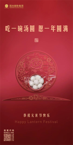 阳光保险恭祝您元宵节快乐！