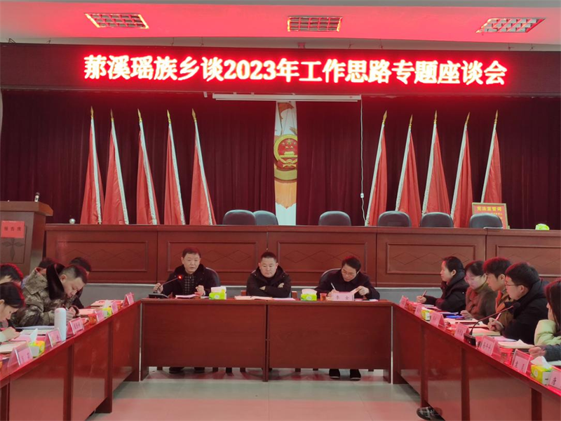 洞口县罗溪瑶族乡组织召开《谈2023年工作思路》专题座谈会