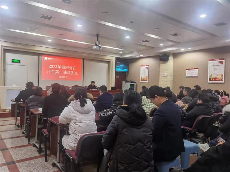 湖南银行邵阳分行组织开展安全生产“开工第一课”培训会议