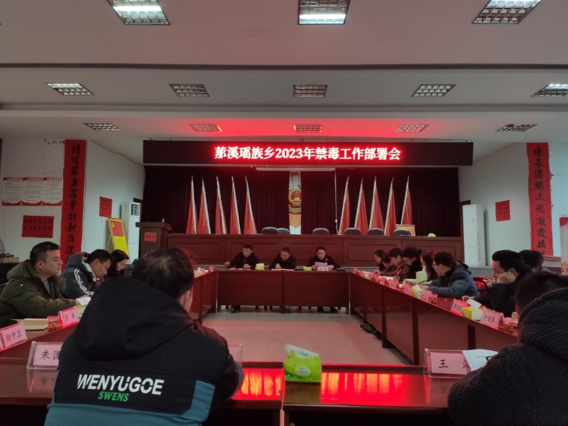 洞口县罗溪瑶族乡召开2023年禁毒工作部署会