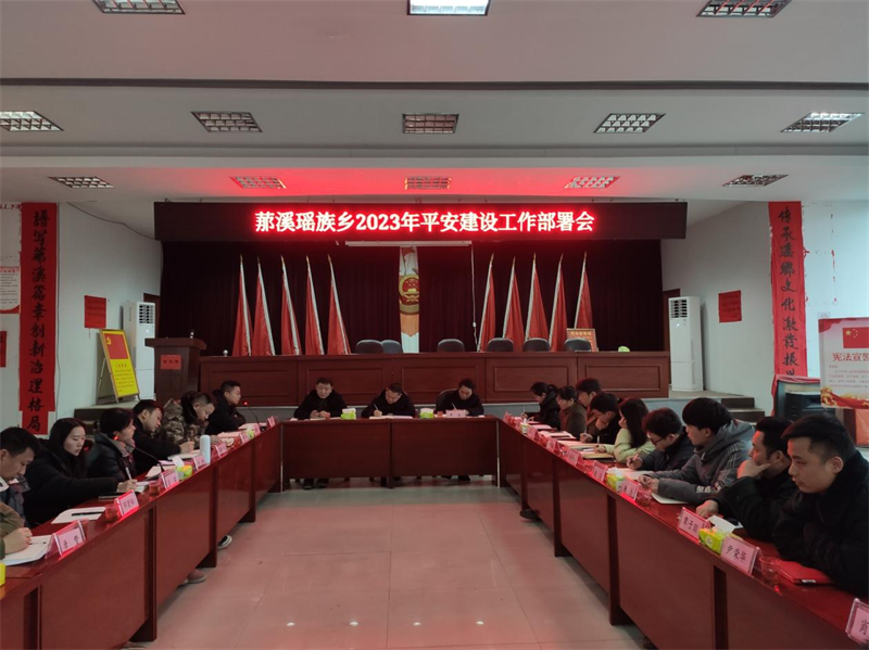 洞口县罗溪瑶族乡召开2023年平安建设工作部署会