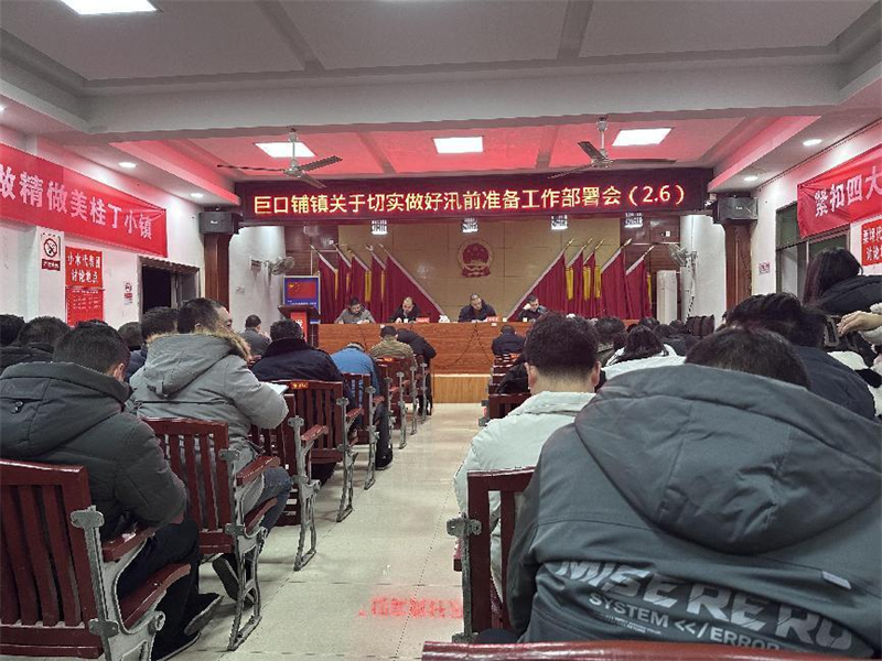 新邵县巨口铺镇召开切实做好汛前准备工作部署会 