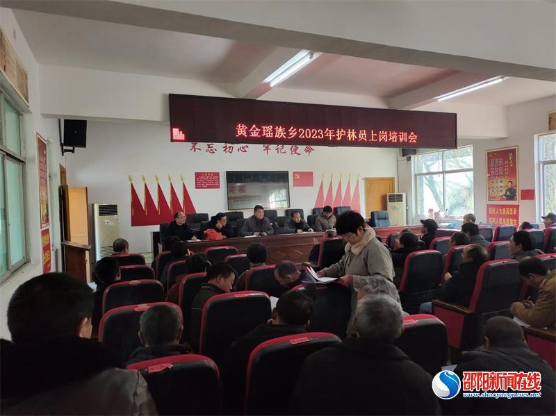 新宁县黄金瑶族乡组织召开2023年新聘护林员上岗培训会