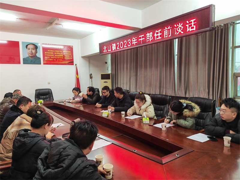 隆回县北山镇召开2023年干部任前集体谈话会